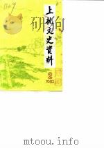 上杭文史资料 第2辑 1982 PDF电子版封面 中国人民政治协商会议福建省上杭县委员会文史资料编辑组