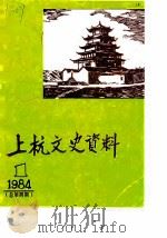 上杭文史资料 1984年第1辑 总第4辑 1984 PDF电子版封面 中国人民政治协商会议福建省上杭县委员会文史资料编辑室
