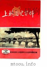 上杭文史资料  1984年第2辑  总第5辑（1984 PDF版）