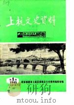 上杭文史资料  1985年第1辑  总第7辑（1985 PDF版）