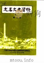 龙岩文史资料 第7辑 1983 PDF电子版封面 中国人民政治协商会议福建省龙岩市委员会文史资料征集委员会
