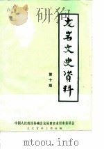 龙岩文史资料 第10辑 1984 PDF电子版封面 中国人民政治协商会议福建省龙岩市委员会文史资料工作组