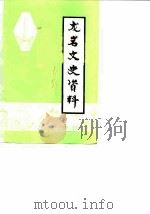 龙岩文史资料  第11辑   1985  PDF电子版封面    中国人民政治协商会议福建省龙岩市委员会文史资料工作组 