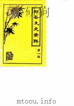 邳县文史资料 第1辑 1983 PDF电子版封面 中国人民政治协商会议江苏省邳县委员会文史资料委员会