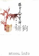 睢宁文史资料 第1辑 1984 PDF电子版封面 政协睢宁县文史资料研究委员会