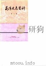 高淳史志资料  第3辑（1984 PDF版）