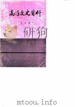 高淳史志资料 第7辑 1987 PDF电子版封面 中共高淳县委党史资料征集小组办公室高淳县志编纂委员会办公室等