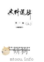 史料选辑 第1辑 上 PDF电子版封面 中国人民政治协商会议江苏省南京市委员会文史资料研究委员会