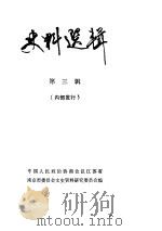 史料选辑 第3辑 1982 PDF电子版封面 中国人民政治协商会议江苏省南京市委员会文史资料研究委员会编