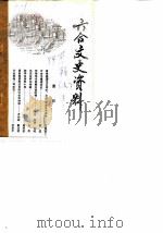 六合文史资料  第1辑  上（1984 PDF版）