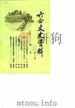 六合文史资料 第3辑 1987 PDF电子版封面 六合县政协文史资料委员会