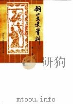铜山文史资料  第3辑   1984  PDF电子版封面    政协江苏省铜山县委员会 