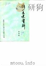 铜山文史资料 第4辑 1984 PDF电子版封面 政协江苏省铜山县委员会