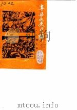 丰县文史资料  第7辑（1988 PDF版）