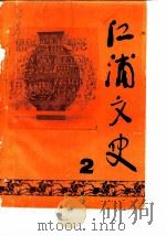 江浦文史 第2辑 1987 PDF电子版封面 政协江浦县委员会文史组