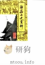 沛县文史资料  第6辑（1989 PDF版）