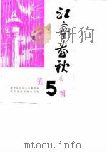 江宁春秋 第5辑 1986 PDF电子版封面 江宁县政协文史委员会,江宁县地方志办公室