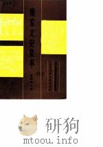南京文史集萃 范鸿仙专辑 1990 PDF电子版封面 7805192057 中国人民政治协商会议南京市委员会文史资料研究委员会编