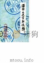 淄博文史资料选辑  第3辑   1985  PDF电子版封面    山东省淄博市政协文史资料研究委员会 