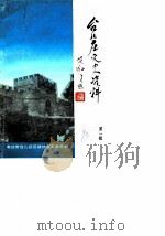 台儿庄文史资料 第1辑 1990 PDF电子版封面 中国人民政治协商会议枣庄市台儿庄区委员会文史资料委员会
