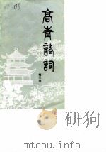 高青诗词 第3期 1989 PDF电子版封面 山东省高青诗词学会