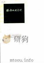滕县文史资料 第1辑 1984 PDF电子版封面 中国人民政治协商会议滕县委员会文史资料委员会
