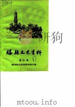 滕县文史资料 第3辑 1987 PDF电子版封面 滕县政协文史资料研究委员会编