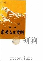 东营文史资料  第1辑（1988 PDF版）