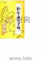 沂源文史资料 第2辑 1986 PDF电子版封面 政协沂源县文史资料征集委员会