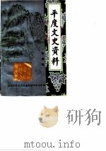 平度文史资料  第4辑（1988 PDF版）