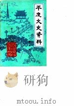 平度文史资料  第6辑（1990 PDF版）