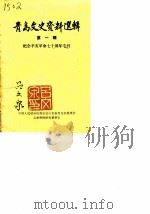 青岛文史资料选辑 第1辑 PDF电子版封面 中国人民政治协商会议山东省青岛市委员会文史资料研究委员会