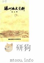 滕州文史资料 第5辑 1989 PDF电子版封面 滕州市政协文史资料委员会