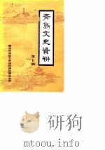 青岛文史资料  第7辑（1986 PDF版）