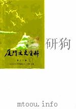 厦门文史资料 第12辑 纪念抗日战争爆发五十周年专辑 1987 PDF电子版封面 中国人民政治协商会议福建省厦门市委员会文史资料研究委员会编