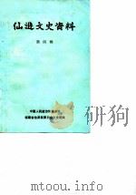 仙游文史资料  第4辑   1986  PDF电子版封面    中国人民政治协商会议福建省仙游县委员会 