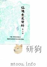 仙游文史资料 第6辑 1988 PDF电子版封面 中国人民政治协商会议福建省仙游县委员会文史委员会编