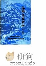 仙游文史资料  第7辑   1989  PDF电子版封面    中国人民政治协商会议福建省仙游县委员会文史委员会编 