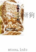 仙游文史资料  第8辑（1990 PDF版）