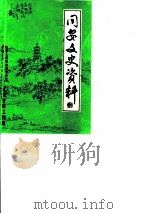 同安文史资料 第4辑 1984 PDF电子版封面 中国人民政治协商会议福建省同安县委员会文史资料工作组编