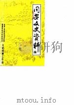 同安文史资料  第5辑   1985  PDF电子版封面    中国人民政治协商会议福建省同安县委员会文史资料工作组编 