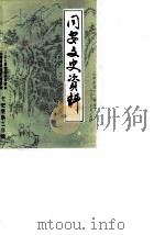 同安文史资料  第6辑   1986  PDF电子版封面    中国人民政治协商会议福建省同安县委员会文史资料工作组编 