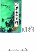 同安文史资料 第7辑 1987 PDF电子版封面 中国人民政治协商会议福建省同安县委员会文史资料工作组编