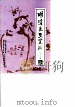 明溪文史资料  第5辑   1988  PDF电子版封面    中国人民政治协商会议福建省明溪县委员会文史资料编辑室 