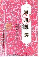 建宁文史资料 第10辑 濉川风涛:建宁解放史话之三 1990 PDF电子版封面 中国人民政治协商会议福建省建宁县文史资料委员会