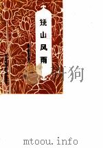 建宁文史资料 第9辑 铙山风雨:建宁解放史话之二 1989 PDF电子版封面 中国人民政治协商会议福建省建宁县文史资料委员会