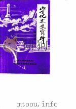 宁化文史资料  第4辑   1984  PDF电子版封面    中国人民政治协商会议福建省宁化县委员会文史组 