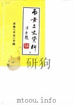 南安文史资料  第8辑  李贽专辑   1987  PDF电子版封面    中国人民政协会议福建省南安县委员会文史资料工作组 