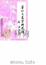 晋江文史资料选辑 第10辑 1988 PDF电子版封面 中国人民政协会议福建省晋江市委员会文史资料研究委员会