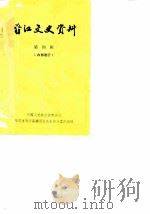 晋江文史资料选辑  第4辑（1983 PDF版）